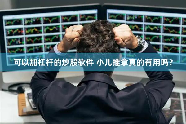 可以加杠杆的炒股软件 小儿推拿真的有用吗？